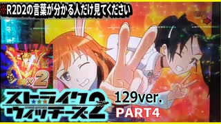 【ストパン2　129ver】ニコ生23-11-02　PART4【パチンコ実践】