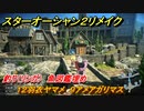 スターオーシャン２リメイク　釣り（リンガ）　魚図鑑埋め　１２羽衣ヤマメ　９アメアガリマス　＃１７８　【セカンドストーリーR】