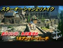 スターオーシャン２リメイク　釣り（リンガ）　魚図鑑埋め　１８アンバーパーチ　＃１７９　【セカンドストーリーR】