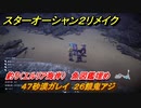 スターオーシャン２リメイク　釣り（エルリア海岸）　魚図鑑埋め　４７砂漠ガレイ　２６餓鬼アジ　＃１８１　【セカンドストーリーR】