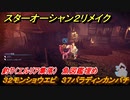 スターオーシャン２リメイク　釣り（エルリア集落）　魚図鑑埋め　３２モンショウエビ　３７パラディンカンパチ　＃１８２　【セカンドストーリーR】