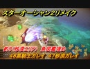 スターオーシャン２リメイク　釣り（砂漠エリア）　魚図鑑埋め　４８黒騎士ガレイ　４７砂漠ガレイ　＃１８４　【セカンドストーリーR】