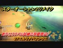 スターオーシャン２リメイク　釣り（エクスペル試練の洞窟周辺）　２７エルリアバフンウニ　＃１８５　【セカンドストーリーR】