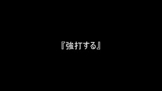 お題200『強打する』