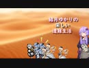 ゆかりの楽しい遭難生活part14