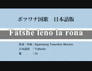 ボツワナ国歌 Fatshe leno la rona 日本語訳詞 【IA】