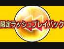 【モンスト】限定引きすぎマンとその嫁さんのプレイバックガチャ！