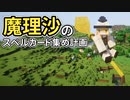 魔理沙のスペルカード集め計画 #1 [ゆっくりMinecraft実況]