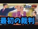 【入門】成歩堂龍一の最初の裁判 伝説の法廷バトルADVゲーム【逆転裁判 123成歩堂セレクション】