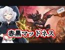 ー赤黒マッドネスー [MTG]ぱうぺあ娘々のよりシロＭＯ実況：NEW　その１４１[パウパー]