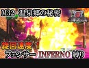 【地球防衛軍6】フェンサーINFERNO・旋回速度1縛り　M32:温泉郷の秘密【ゆっくり実況】