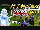 90人斬り！【Mount & Blade 2】WhiteCULは片手剣で無双したい #15【マウントアンドブレード2】【マウブレ2】