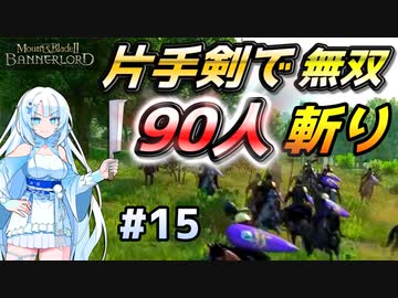90人斬り！【Mount & Blade 2】WhiteCULは片手剣で無双したい #15【マウントアンドブレード2】【マウブレ2】