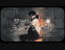 ワールド・ランプシェード [reunion] 歌ってみた