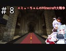 エミューちゃんのMinecraft大戦争Part8【オリキャラでVOICEROID実況】