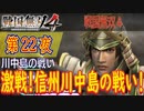【川中島の戦い】戦国無双4 こつこつ実況 第22夜