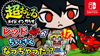 アヤシイ果実を食べてレッドが小さくなっちゃった！？バリオモロなプチゲームでアシュリーとともにレッドを助けます！（アヤシイ果実にご用心 編）part3【超おどる メイド イン ワリオ】
