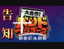 【全編公開されました】メドレー企画『大合作！バンドブラザーズ 第10弾』【告知動画】