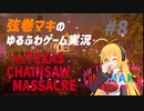 【テキサスチェーンソー】弦巻マキは力の限り逃げ出したい【VOICEROID実況】