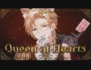 【初投稿】クイーンオブハート / 犬養(Cover)