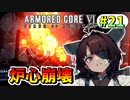 【AC6】東北きりたんはまだ使える #21【VOICEROID実況】【ARMORED CORE VI】