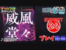 【プロセカ】 威風堂々 【EXPERT】 (AP)