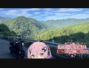 【CeVIO車載】フィーちゃんとだらだら二輪日記　国道352号　移動回