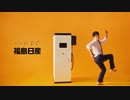 福島日産のCM