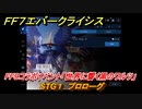 ＦＦ７エバークライシス　FF９コラボイベント「世界に響く黒のワルツ」　STG１　プロローグ　コラボアイテムを入手しよう！　＃１　【FFVII EVER CRISIS】
