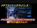ＦＦ７エバークライシス　FF９コラボイベント「世界に響く黒のワルツ」　STG２　黒のワルツ１　コラボアイテムを入手しよう！　＃２　【FFVII EVER CRISIS】