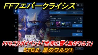 ＦＦ７エバークライシス　FF９コラボイベント「世界に響く黒のワルツ」　STG２　黒のワルツ１　コラボアイテムを入手しよう！　＃２　【FFVII EVER CRISIS】