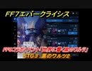 ＦＦ７エバークライシス　FF９コラボイベント「世界に響く黒のワルツ」　STG３　黒のワルツ２　コラボアイテムを入手しよう！　＃３　【FFVII EVER CRISIS】