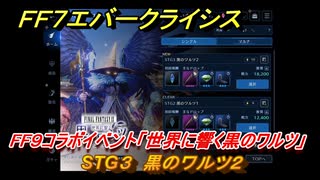 ＦＦ７エバークライシス　FF９コラボイベント「世界に響く黒のワルツ」　STG３　黒のワルツ２　コラボアイテムを入手しよう！　＃３　【FFVII EVER CRISIS】