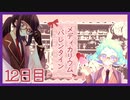 【12日目/実況】調薬研究同好会、あまーいバレンタイン計画遂行中!?【Medicarium*Valentine/ﾒﾃﾞｨｶﾘｳﾑﾊﾞﾚﾝﾀｲﾝ】