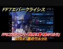 ＦＦ７エバークライシス　FF９コラボイベント「世界に響く黒のワルツ」　STG４　黒のワルツ３　コラボアイテムを入手しよう！　＃４　【FFVII EVER CRISIS】