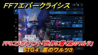 ＦＦ７エバークライシス　FF９コラボイベント「世界に響く黒のワルツ」　STG４　黒のワルツ３　コラボアイテムを入手しよう！　＃４　【FFVII EVER CRISIS】