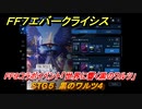 ＦＦ７エバークライシス　FF９コラボイベント「世界に響く黒のワルツ」　STG５　黒のワルツ４　コラボアイテムを入手しよう！　＃５　【FFVII EVER CRISIS】