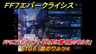 ＦＦ７エバークライシス　FF９コラボイベント「世界に響く黒のワルツ」　STG５　黒のワルツ４　コラボアイテムを入手しよう！　＃５　【FFVII EVER CRISIS】