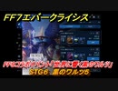 ＦＦ７エバークライシス　FF９コラボイベント「世界に響く黒のワルツ」　STG６　黒のワルツ５　コラボアイテムを入手しよう！　＃６　【FFVII EVER CRISIS】