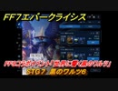 ＦＦ７エバークライシス　FF９コラボイベント「世界に響く黒のワルツ」　STG７　黒のワルツ６　コラボアイテムを入手しよう！　＃７　【FFVII EVER CRISIS】