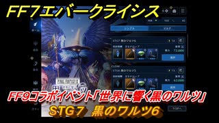 ＦＦ７エバークライシス　FF９コラボイベント「世界に響く黒のワルツ」　STG７　黒のワルツ６　コラボアイテムを入手しよう！　＃７　【FFVII EVER CRISIS】