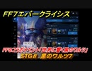 ＦＦ７エバークライシス　FF９コラボイベント「世界に響く黒のワルツ」　STG８　黒のワルツ７　コラボアイテムを入手しよう！　＃８　【FFVII EVER CRISIS】