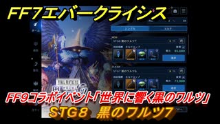 ＦＦ７エバークライシス　FF９コラボイベント「世界に響く黒のワルツ」　STG８　黒のワルツ７　コラボアイテムを入手しよう！　＃８　【FFVII EVER CRISIS】