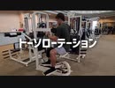 トーソローテーションの使い方【筋トレ解説】