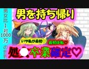 [第8章:第1話:男女比が1対1000万の世界]お持ち帰り♡[ゆっくり茶番劇]