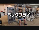 ペックフライの使い方【筋トレ解説】