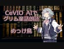 CeVIO AIでグリム童話朗読 「めっけ鳥」
