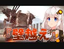 【AC6】フロムゲー初見！あかりちゃんの戦闘ログ #3【VOICEROID実況プレイ】