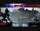 【死ぬと別のゲームで生き返る】#9