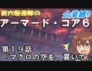 第六駆逐隊のＡＣ６企業縛り　１９